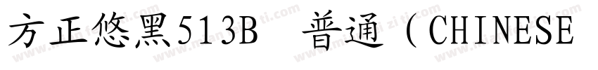 方正悠黑513B﹣普通（CHINESE GB2312字体转换